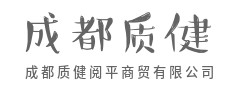 让复杂的国际贸易，变得简单、安全、可靠-成都质健阅平商贸有限公司
